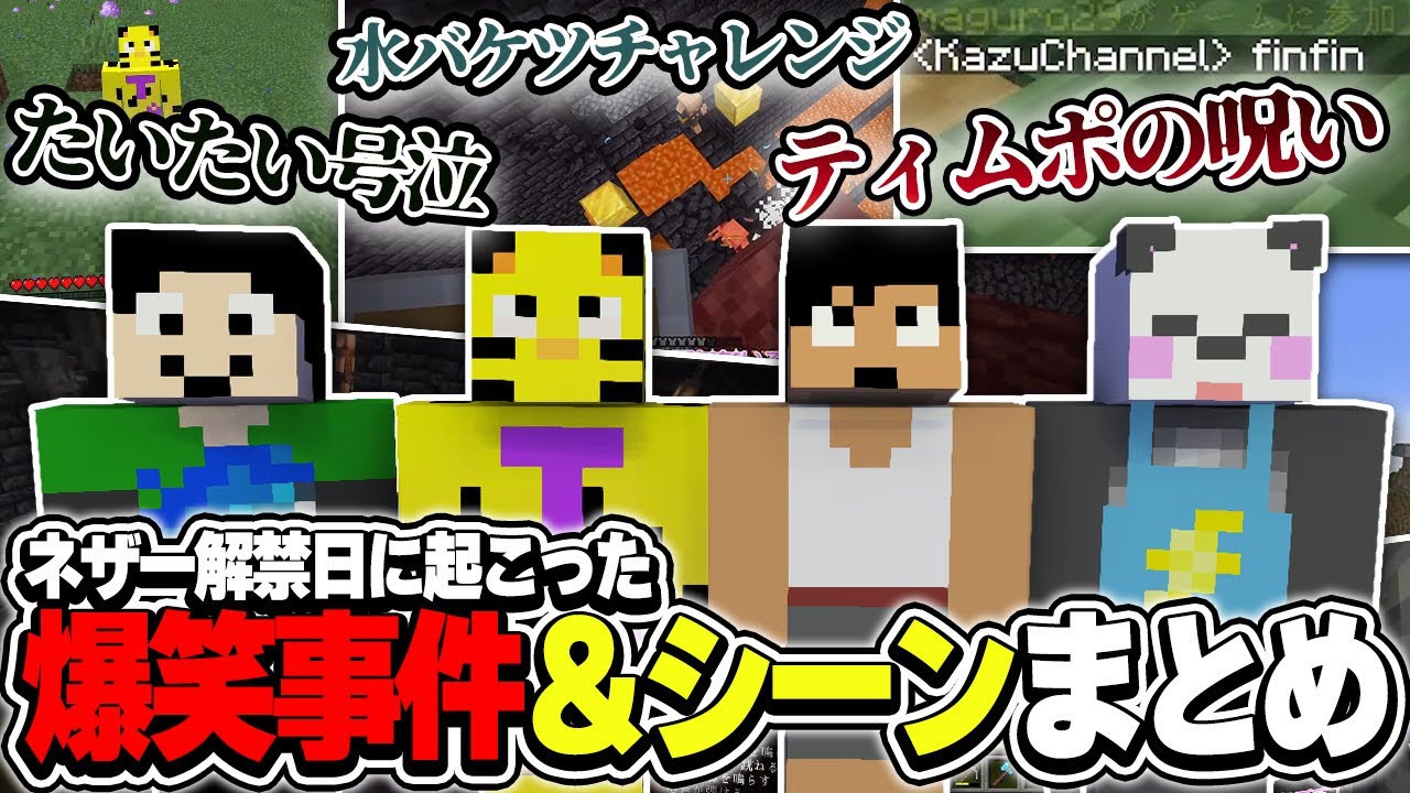 自由を手にしたカズさんの暴走!!たいたい大号泣の訳とは…!!それぞれのネザー解禁日に起こった爆笑シーン【アツクラ切り抜き/カズ/まぐにい/たいたい/さかいさんだー】