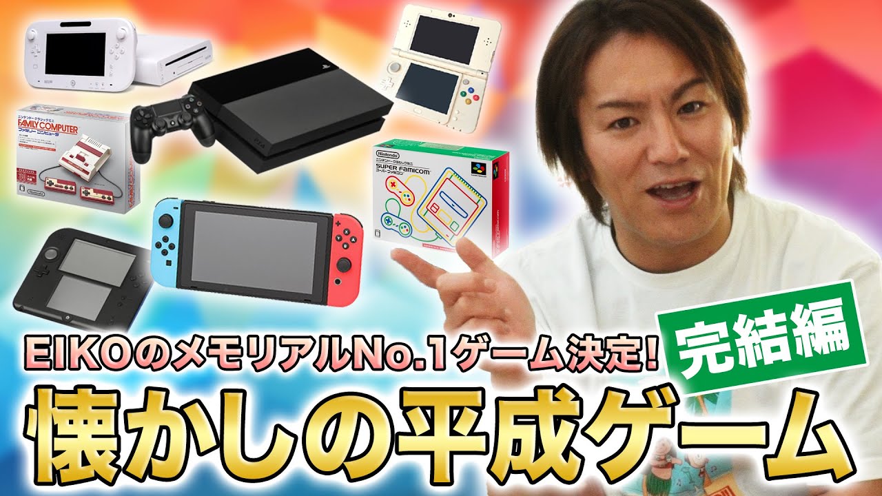 【完結編】アラフォーしか見なくていい！懐かしの平成ゲームを語ろう！