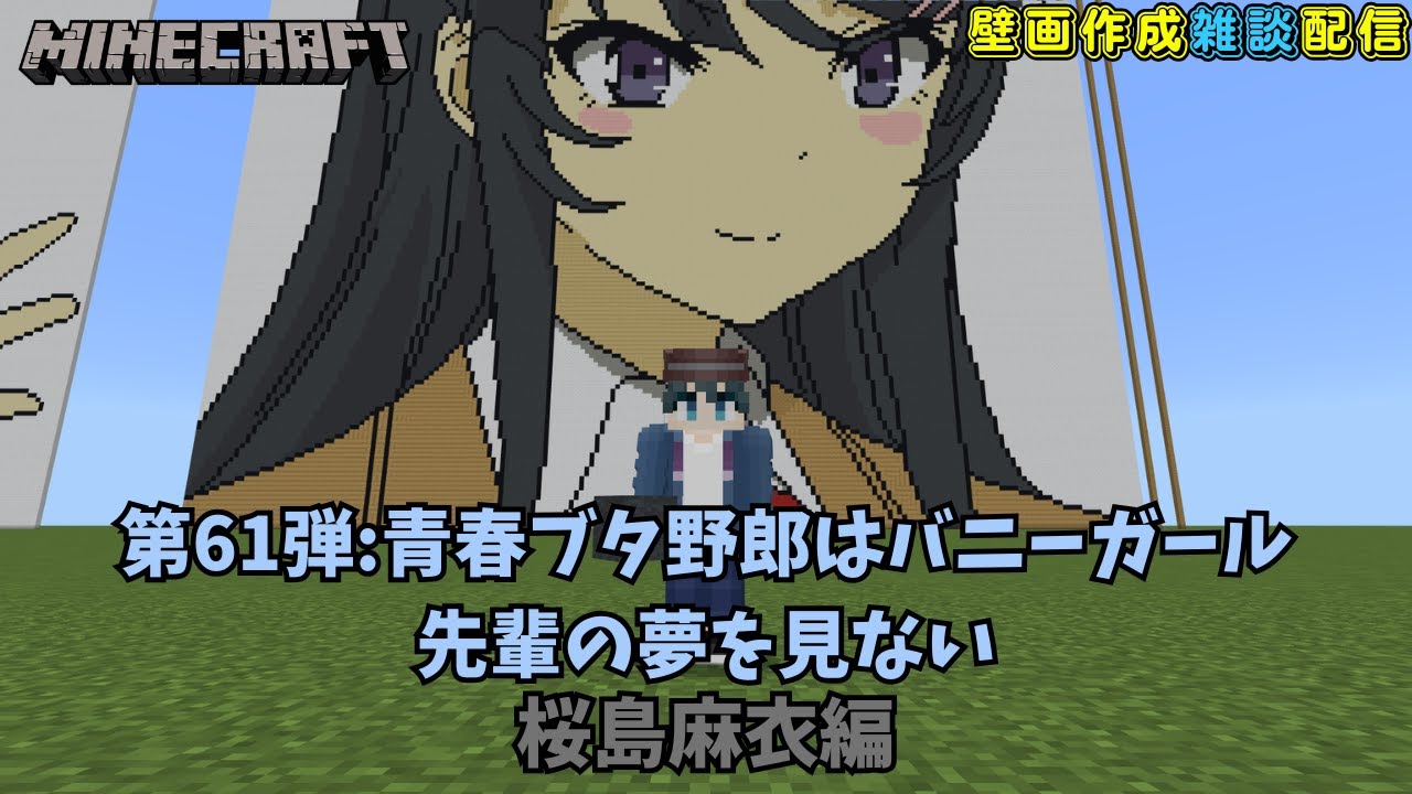 【マイクラアニメキャラ壁画作成 #62】ねぇ。壁画作ろっか。 第61弾 青春ブタ野郎はバニーガール先輩の夢を見ない 桜島麻衣編