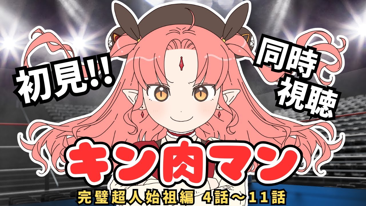 【初見！同時視聴】『キン肉マン 完璧超人始祖編』4話～11話まで