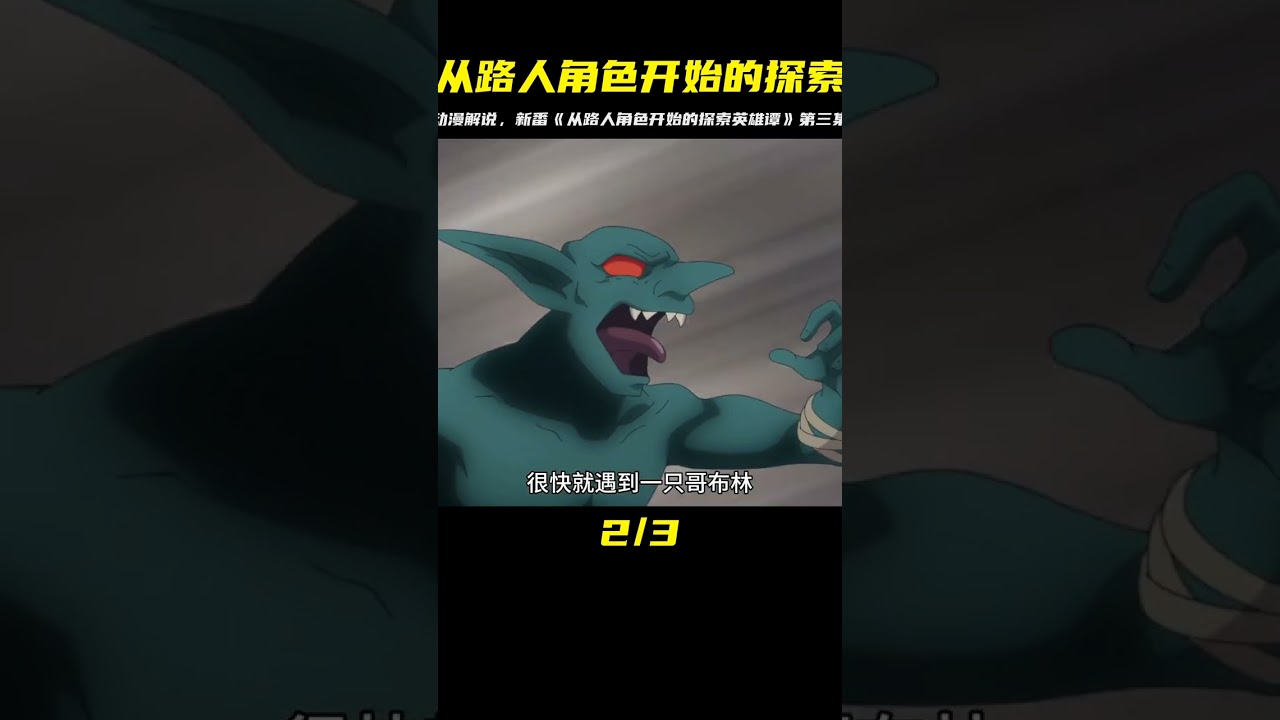 七月新番《從路人角色開始的探索英雄譚》第三集解說 #二次元 #動漫 #動漫解說 #動漫推薦 #內容啟發搜索 #動漫解說 #日本動漫 #解說