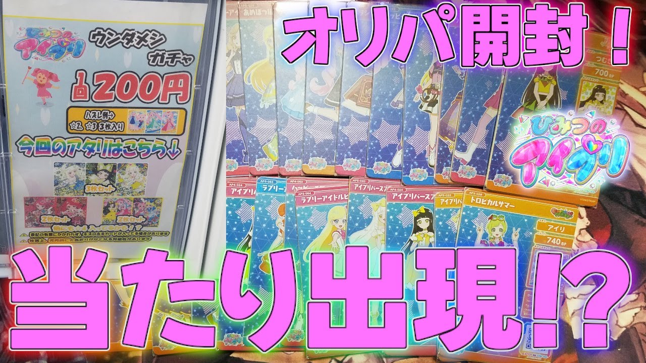 【アイプリ】当たりが出るまで引いた結果とは！？ガチャオリパ！【プリティーシリーズ】【アイプリバース】つむぎ星4シークレットひみつアイプリグミミルフィーカードBOX第6弾配列排出結果