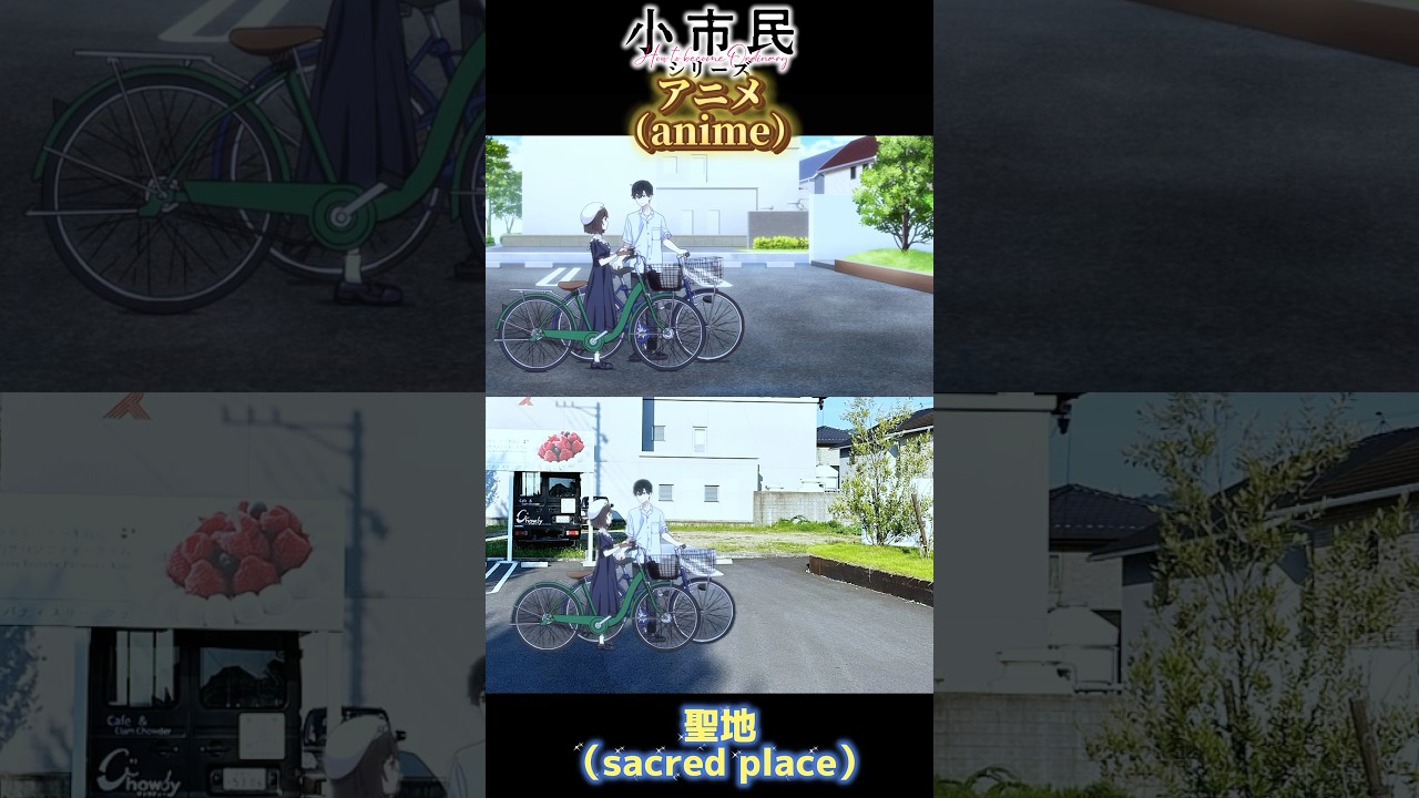 小市民シリーズ　聖地比較　#小市民シリーズ #小市民憑良心 #anime  #聖地巡礼 #小市民