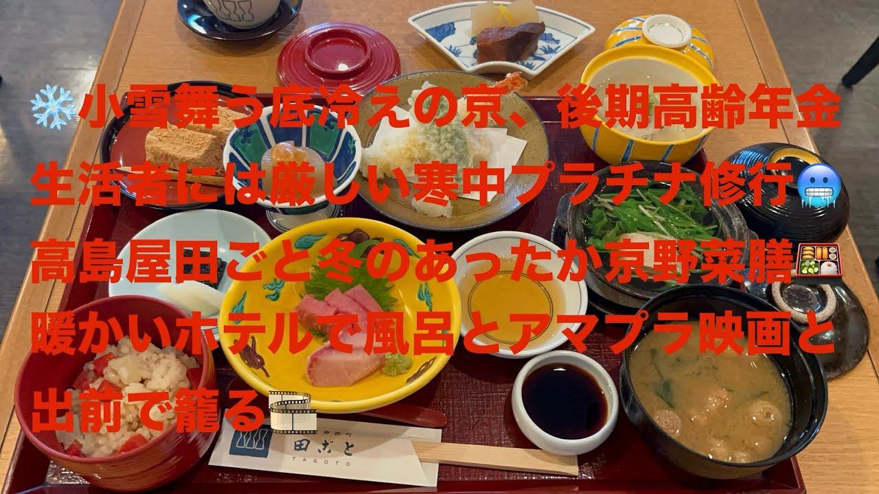 ❄️小雪舞う底冷えの京、後期高齢年金生活者には厳しい寒中プラチナ修行🥶高島屋田ごと冬のあったか京野菜膳🍱暖かいホテルで風呂とアマプラ映画と出前で籠る🎞️