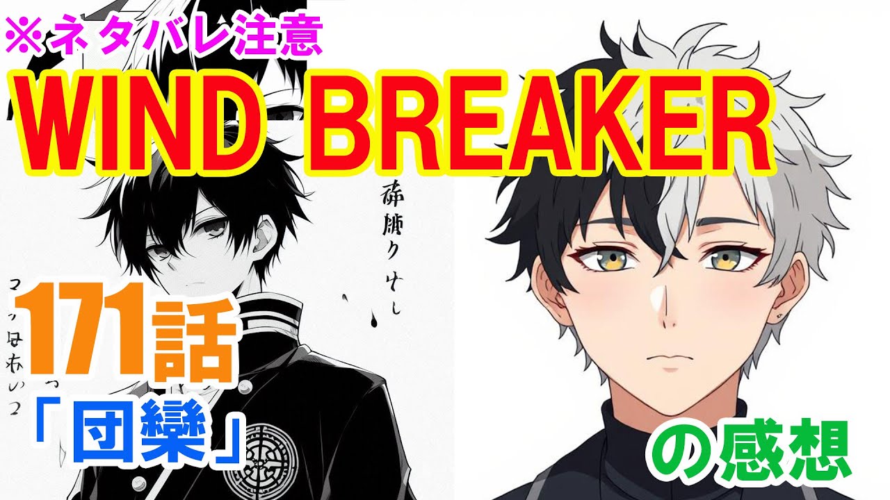 『WIND BREAKER（ウインドブレーカー）』171話「団欒」の感想（※ネタバレ注意）