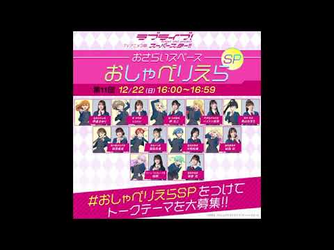【おしゃべりえら】 第11回 TVアニメ『ラブライブ！スーパースター!!』3期おさらいスペース【20241222】