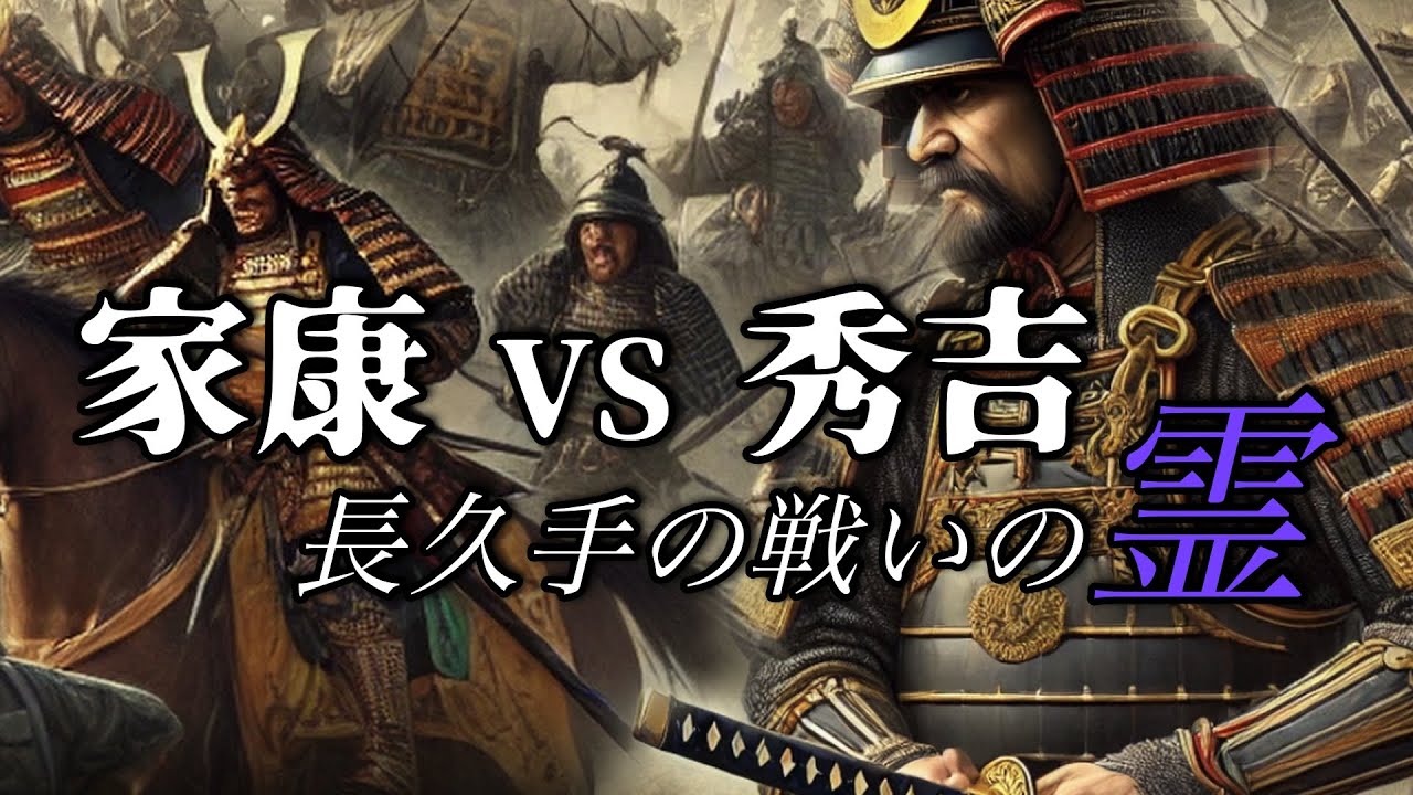 戦に明け暮れていた霊が酒に驚いた！！家康と秀吉が戦った古戦場【長久手の戦い】