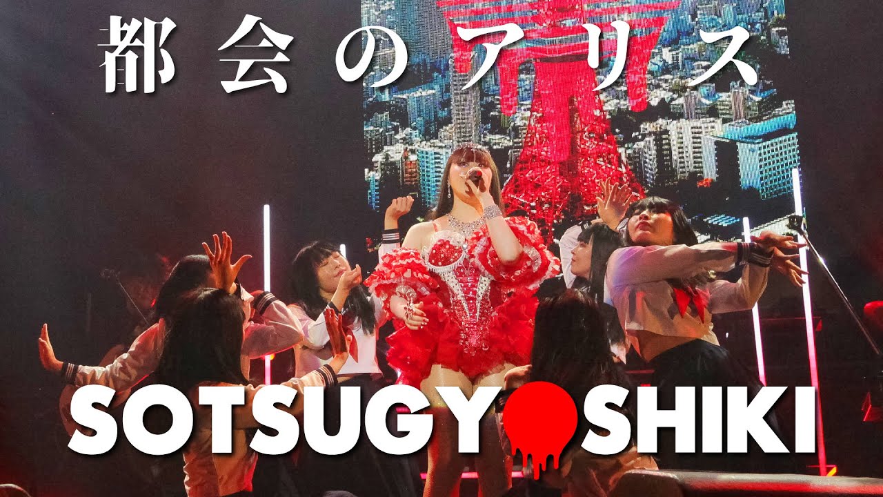 アーバンギャルド-都会のアリス SOTSUGYOSHIKIより URBANGARDE - Alice in the Cities LIVE（2023）