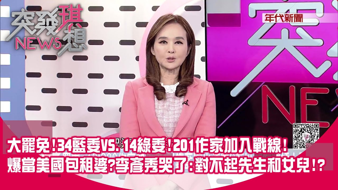 大罷免!34藍委VS.14綠委!201作家加入戰線!藍以罷至罷掉漆事一籮框?美豪宅爭議擠牙膏?爆當美國包租婆?李彥秀哭了:對不起先生和女兒!?【突發琪想】2025.02.10