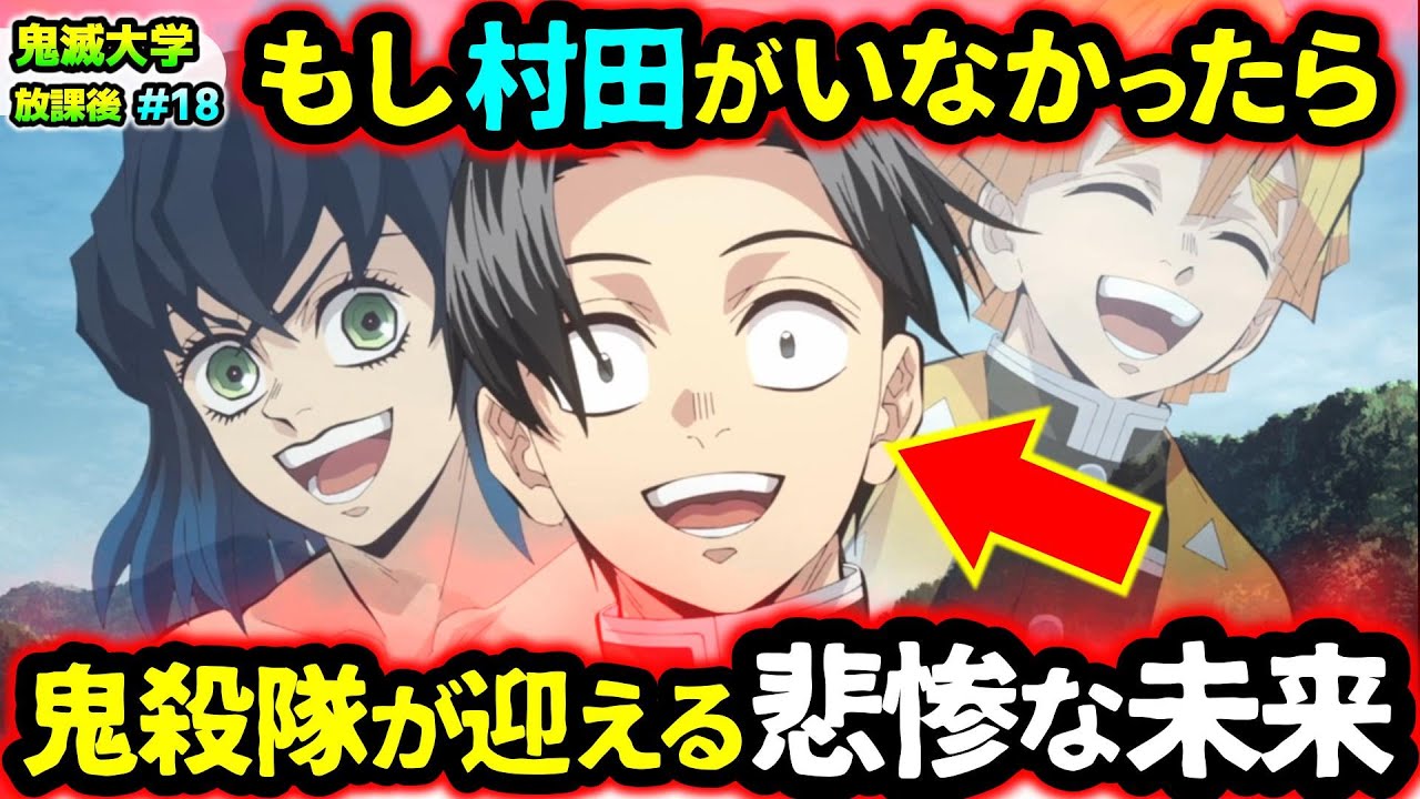 【鬼滅の刃】もし村田がいなかったら？なぜ義勇と炭治郎の隊服の色は違う？など視聴者の疑問に回答！（無限城編/柱稽古編/遊郭編/鬼滅大学）