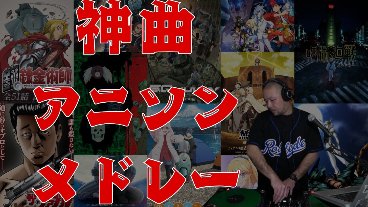 【DJ MIX】アニソン神曲メドレー2025 | part1【作業用BGM】