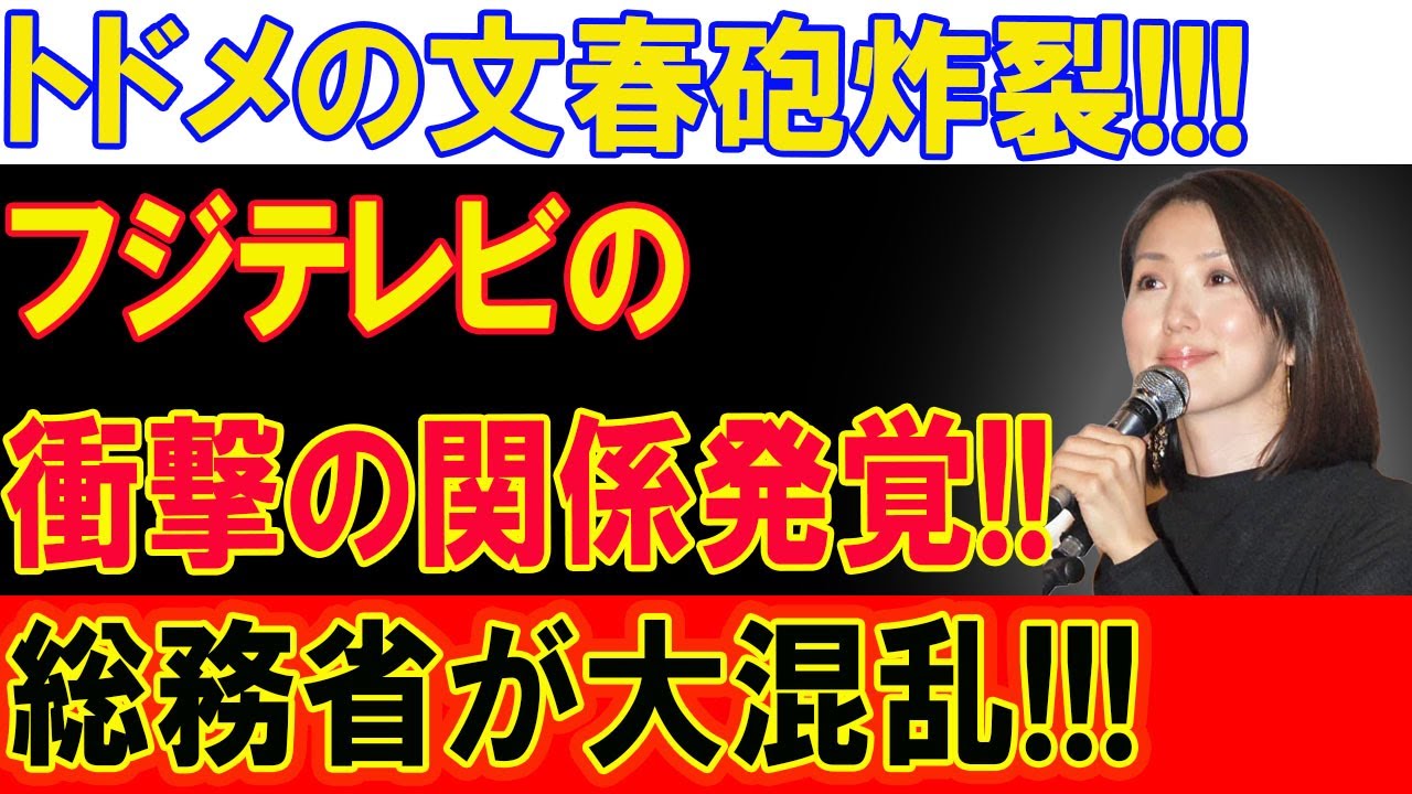 トドメの文春砲炸裂!!! なった 全世界に証拠公開!! フジテレビの衝撃の関係発覚!!! 総務省が大混乱!!! フジテレビ了ですね!!!