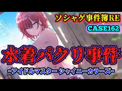 【ソシャゲ事件簿162：RE】水着パクリ事件（アイドルマスター シャイニーカラーズ）
