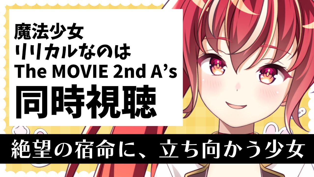 【同時視聴】魔法少女リリカルなのは The MOVIE 2nd　A’ｓ　初見視聴 #市丸せん