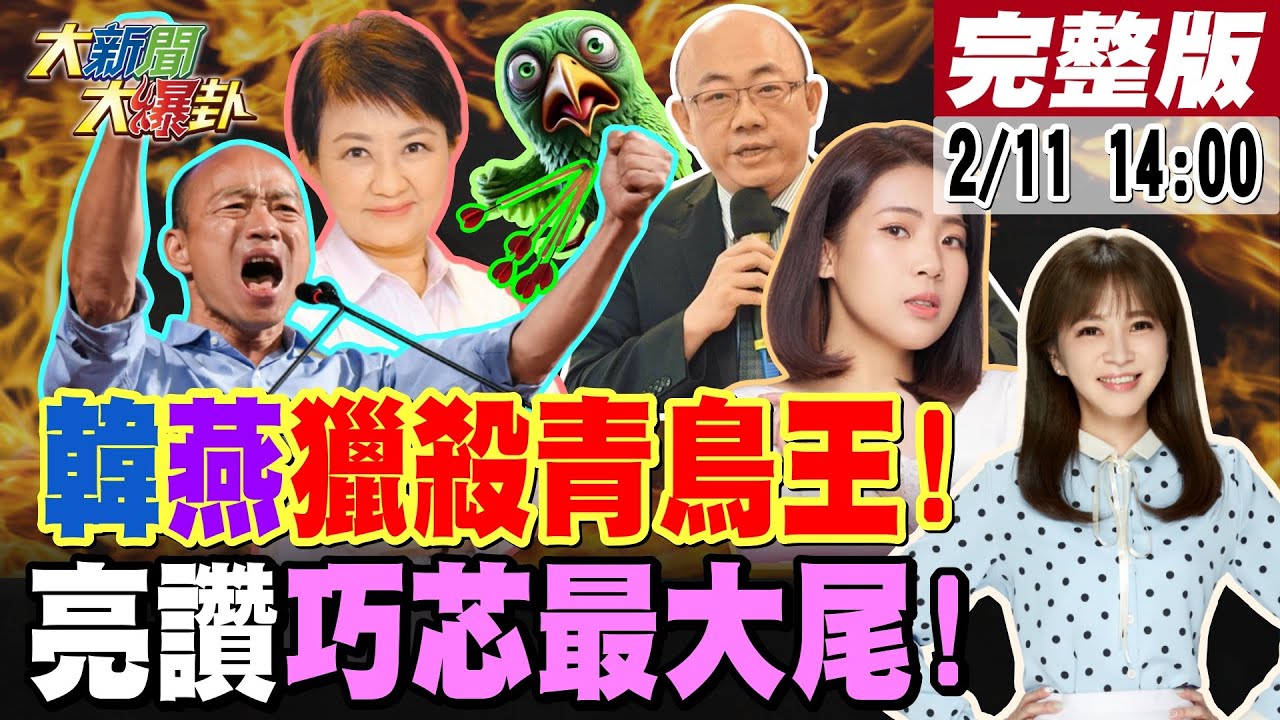 【#大新聞大爆卦】獨!韓國瑜破尊者假面Sa光綠修羅鬼!曹興誠滅綠威風助徐巧芯藍笑死!台南綠營連罷藍委也排擠陳亭妃? 20250211 @大新聞大爆卦HotNewsTalk