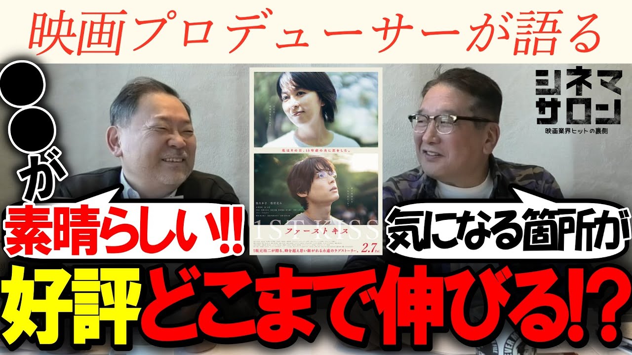 【ファーストキス 1ST KISS】○○が素晴らしい！2人の感想は！？