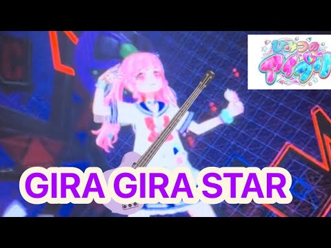 ひみつのアイプリ 曲GIRA GIRA STAR(ダークチィver.)