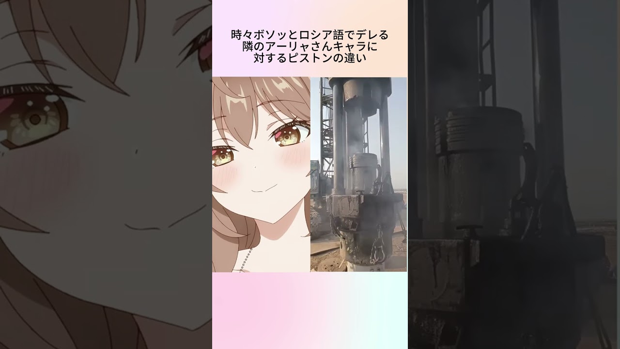 時々ボソッとロシア語でデレる隣のアーリャさんキャラに対するピストンの違い #shorts  #アニメ #anime #ロシデレ #時々ボソッとロシア語でデレる隣のアーリャさん