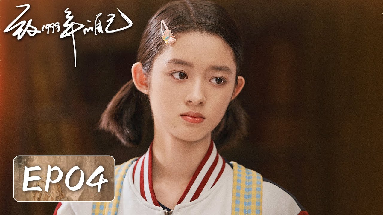 【家长里短】《致1999年的自己》EP04——大闹游戏厅！钱佳玥为毛头套公道（李昀锐, 黄杨钿甜）