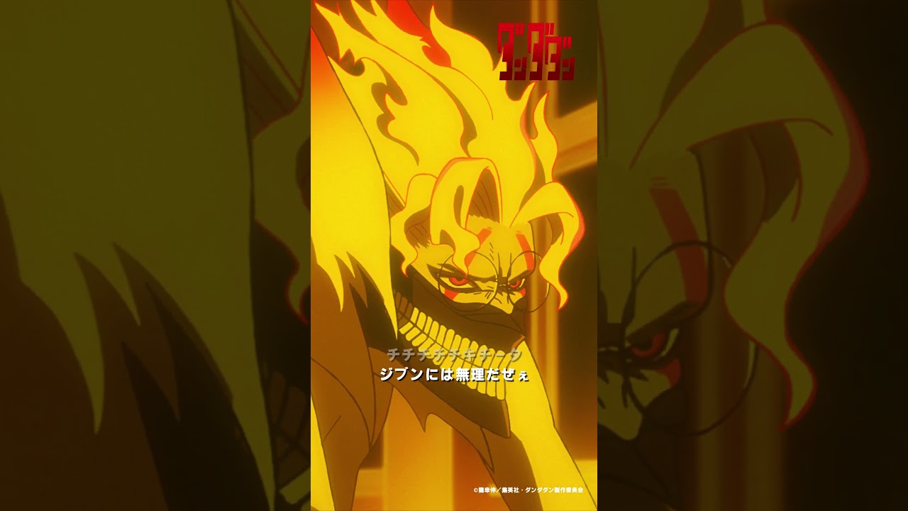 チキチータ ユメナイカ～🎵 |『 #ダンダダン 』第8話-6 #花江夏樹 #関智一  #shorts  #anime #アニメ