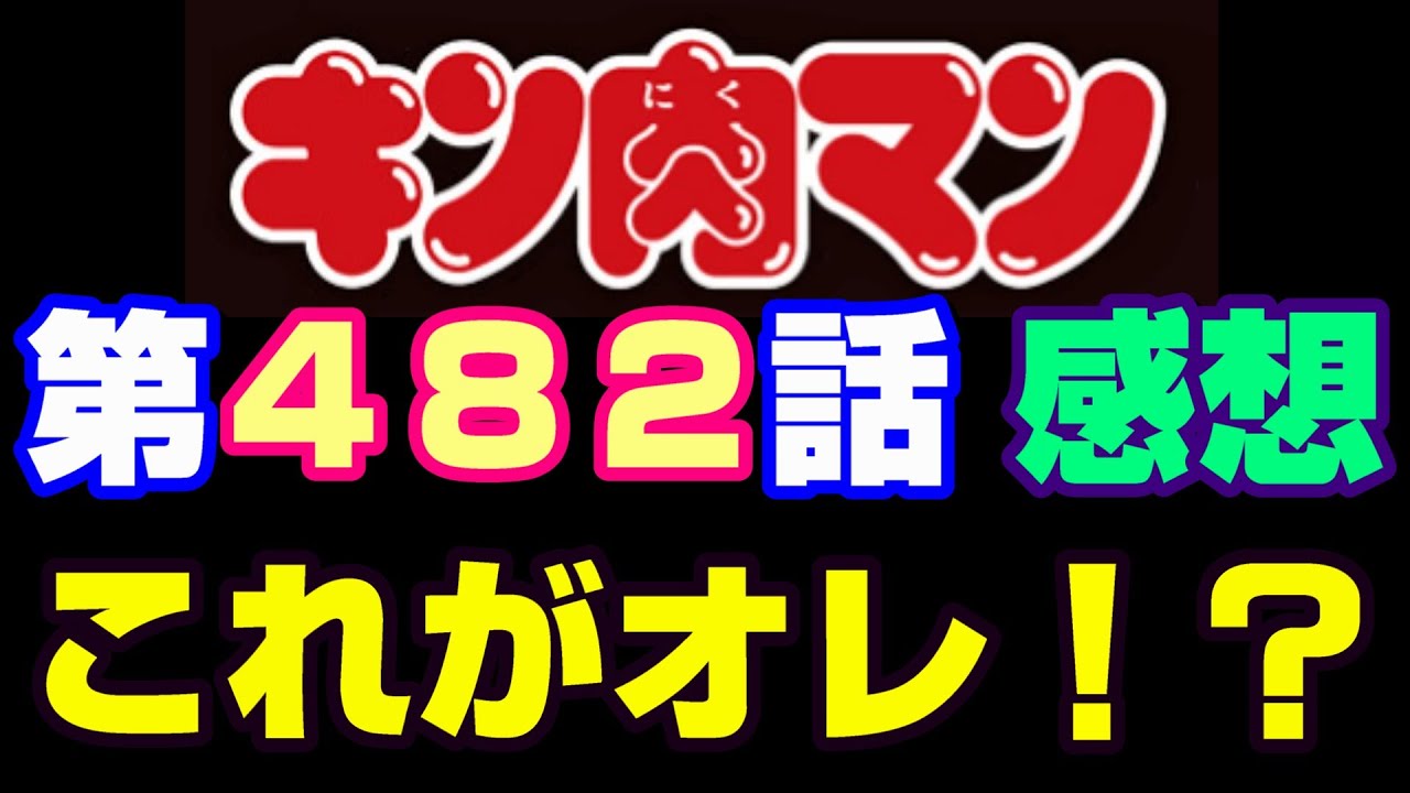 キン肉マン第482話感想※注意　最新話までのネタバレあり【キン肉マン/ストーリー考察・予想#1213】