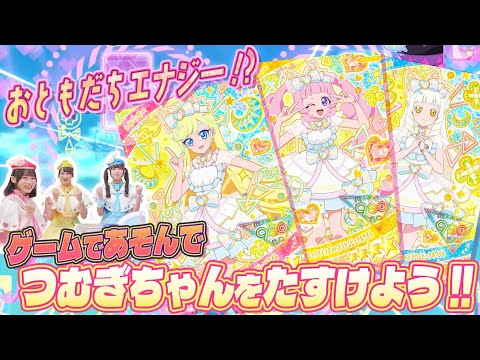 【公式】アイプリ部はつむぎちゃんを助けたい❣️ゲームを遊んでおともだちエナジーを届けよう!?【ひみつのアイプリ部】