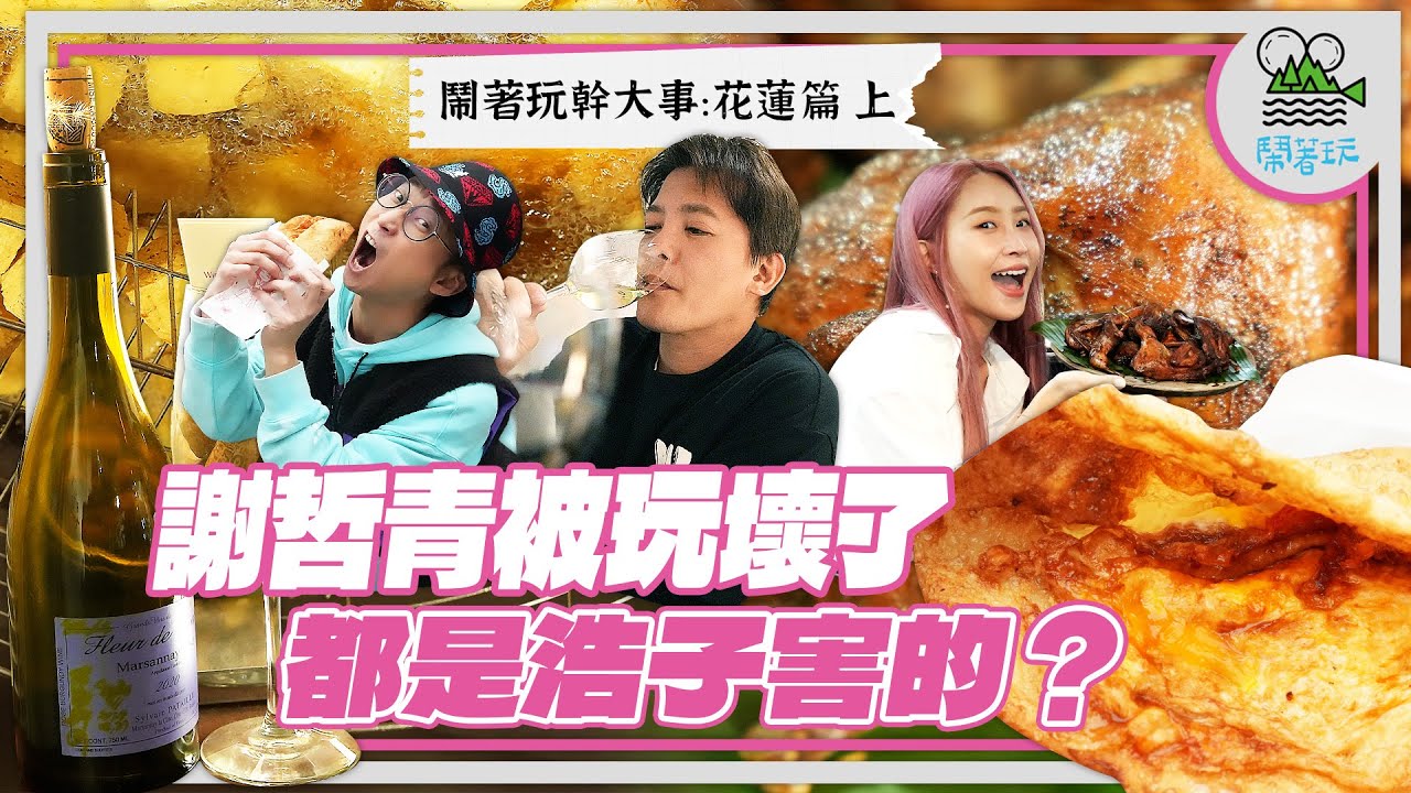 花蓮隊長換人當？行走的美食書來了😍｜經紀人不要看🤪我們不小心又把讀書人玩歪了｜鐵軌旁的超平價無菜單料理 隱藏巷弄的紅酒吧 真在地人吃的貨車蔥油餅？【鬧著玩 532】