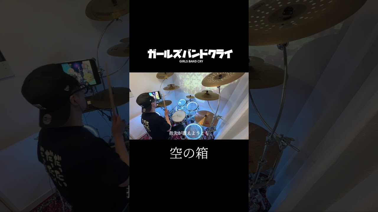 「空の箱」ドラム／TVアニメ『ガールズバンドクライ』#shorts  #ガールズバンドクライ　#girls band cry #ドラム　＃叩いてみた　＃島村楽器