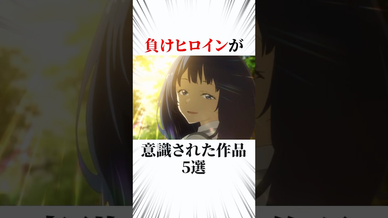 負けヒロインが意識された作品5選