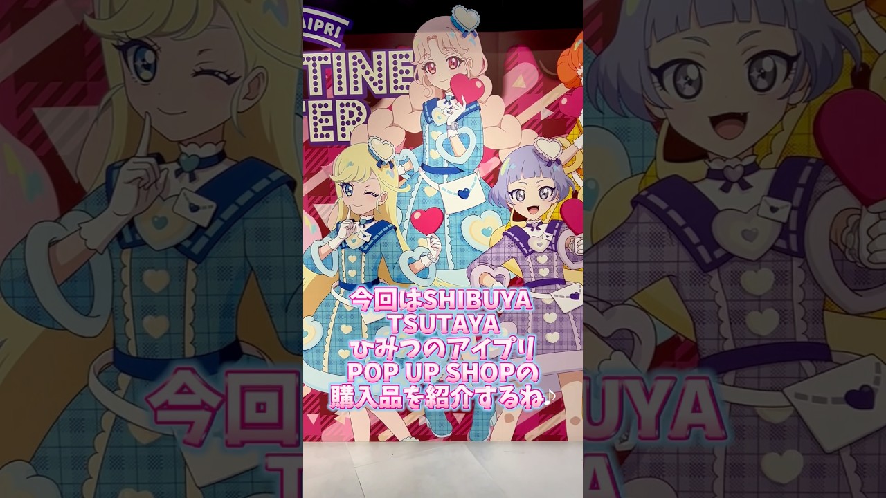【アイプリ】ひみつのアイプリ ポップアップショップ 渋谷 TSUTAYA POP UP SHOP の購入品紹介 パート1 #アイプリ #アイプリカード #ひみつのアイプリ