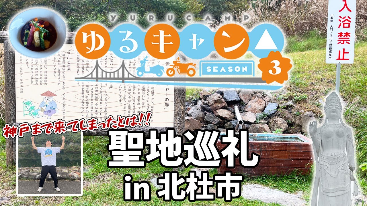 【聖地巡礼】ゆるキャン△3期のカオスな回想キャンプでやりたい放題 in 山梨県北杜市／7話、8話
