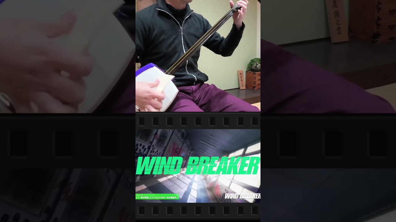 三味線で【WIND BREAKER OP 絶対零度】を弾いてみた