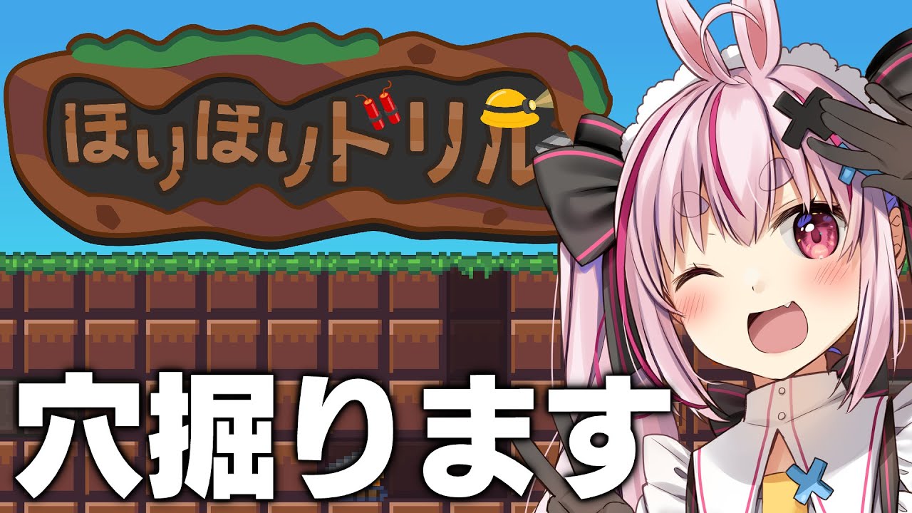 ハクスラ風穴掘りゲー！『ほりほりドリル』やる！【#とまライブ】