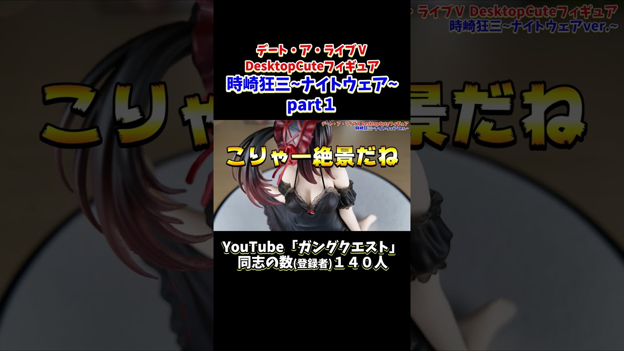 時崎狂三が僕と寝たいと言ってる！？気がするフィギュア！デート・ア・ライブⅤ DesktopCuteフィギュア 時崎狂三ナイトウェアver part１ #shorts