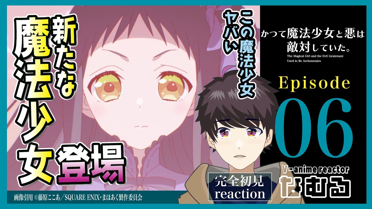 【同時視聴/かつて魔法少女と悪は敵対していた。】第6話 完全初見リアクション mahoaku Episode6 Anime Reaction