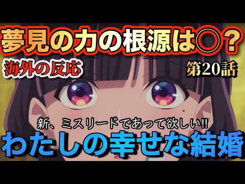 アニメ「わたしの幸せな結婚（2期）」第20話【海外の反応 】夢見の力の根源は〇？新、ミスリードであって欲しい‼