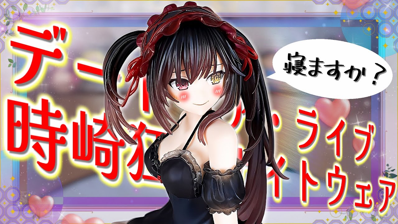 時崎狂三が僕と寝たいと言ってる！？気がするフィギュア！デート・ア・ライブⅤ DesktopCuteフィギュア 時崎狂三ナイトウェアver