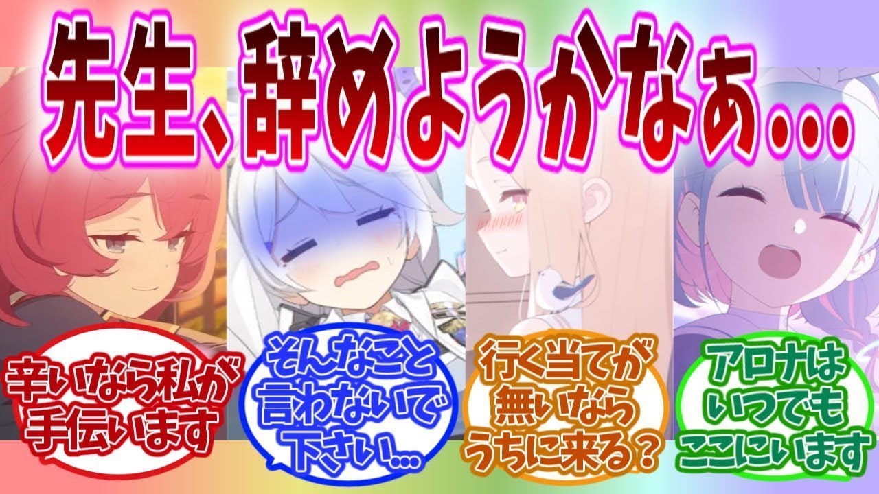 【SS】「先生辞めようかな…」先生の本音に動揺が隠せないブルアカキャラの反応集【ブルアカ】