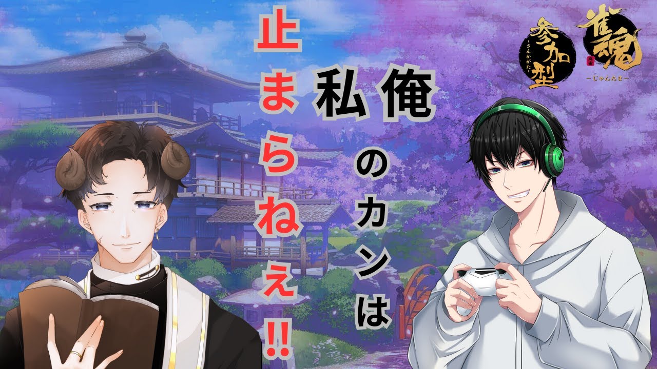 【雀魂参加型 / コラボ】私（俺）のカンは止まらねぇ‼【#雀魂 】