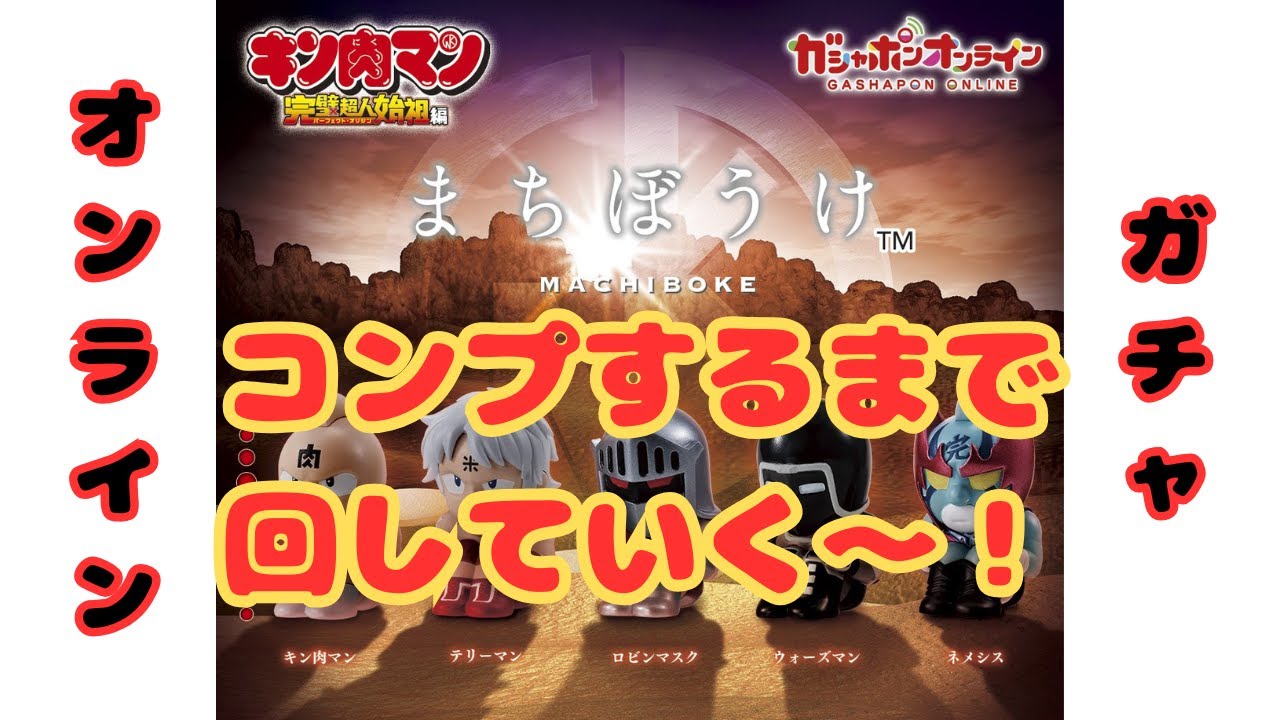 【キン肉マン】#5　【まちぼうけ】コンプするまでガチャ回していく～～！！【ガシャポン】【フィギュア】