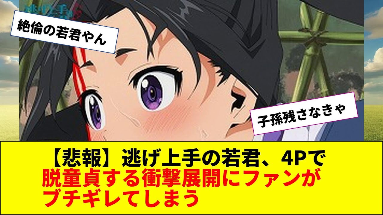 【悲報】逃げ上手の若君、4Pで脱童貞する衝撃展開にファンがブチギレてしまう【2chまとめ】【2chスレ】【5chスレ】