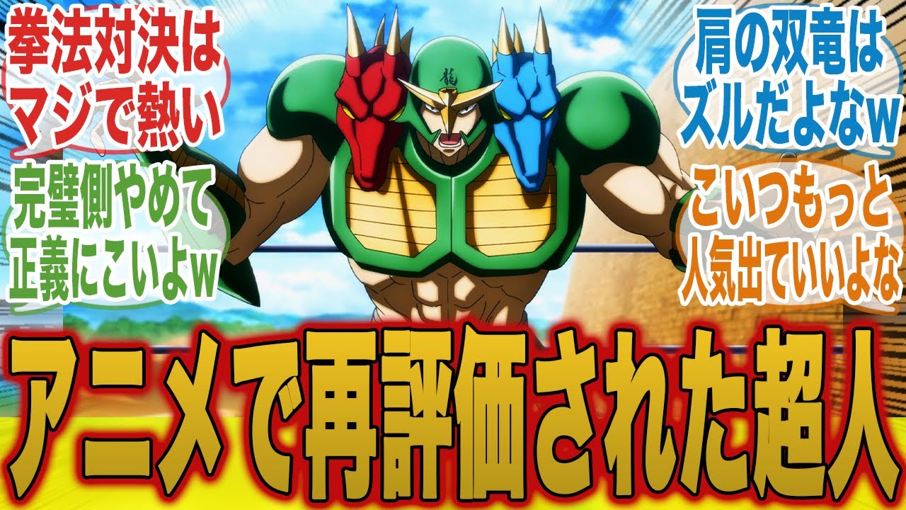 【キン肉マン】アニメのマーベラス漫画の300倍ぐらいかっこよくないか...？に対するみんなの反応集【キン肉マン完璧超人始祖編】【キン肉マン】【みんなの反応集】【新アニメ】【テリーマン】