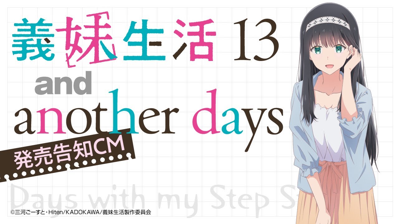 【CV.鈴木みのり】MF文庫J『義妹生活』13巻＆another days発売告知CM【TVアニメも大好評】