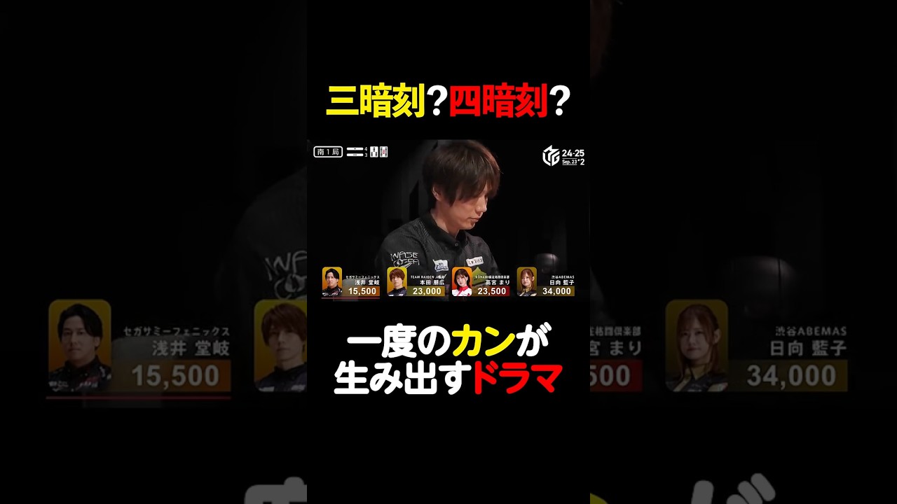 【激アツ】#本田朋広 選手のカンが魅せる衝撃の結末【9月23日 第2試合】#Mリーグ #麻雀 #shorts