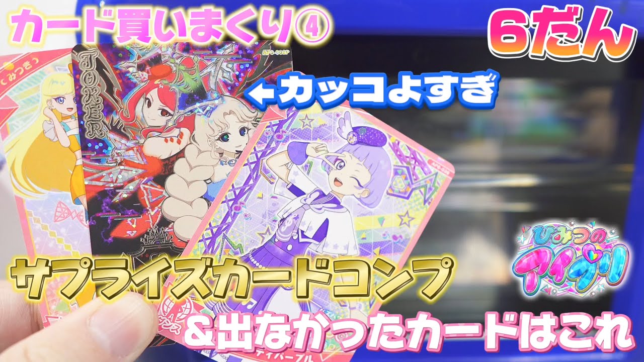 アイプリ6だんのカード買いまくり④サプライズカードコンプリート！さらに、2万円使って出なかったカードも紹介【#アイプリ】