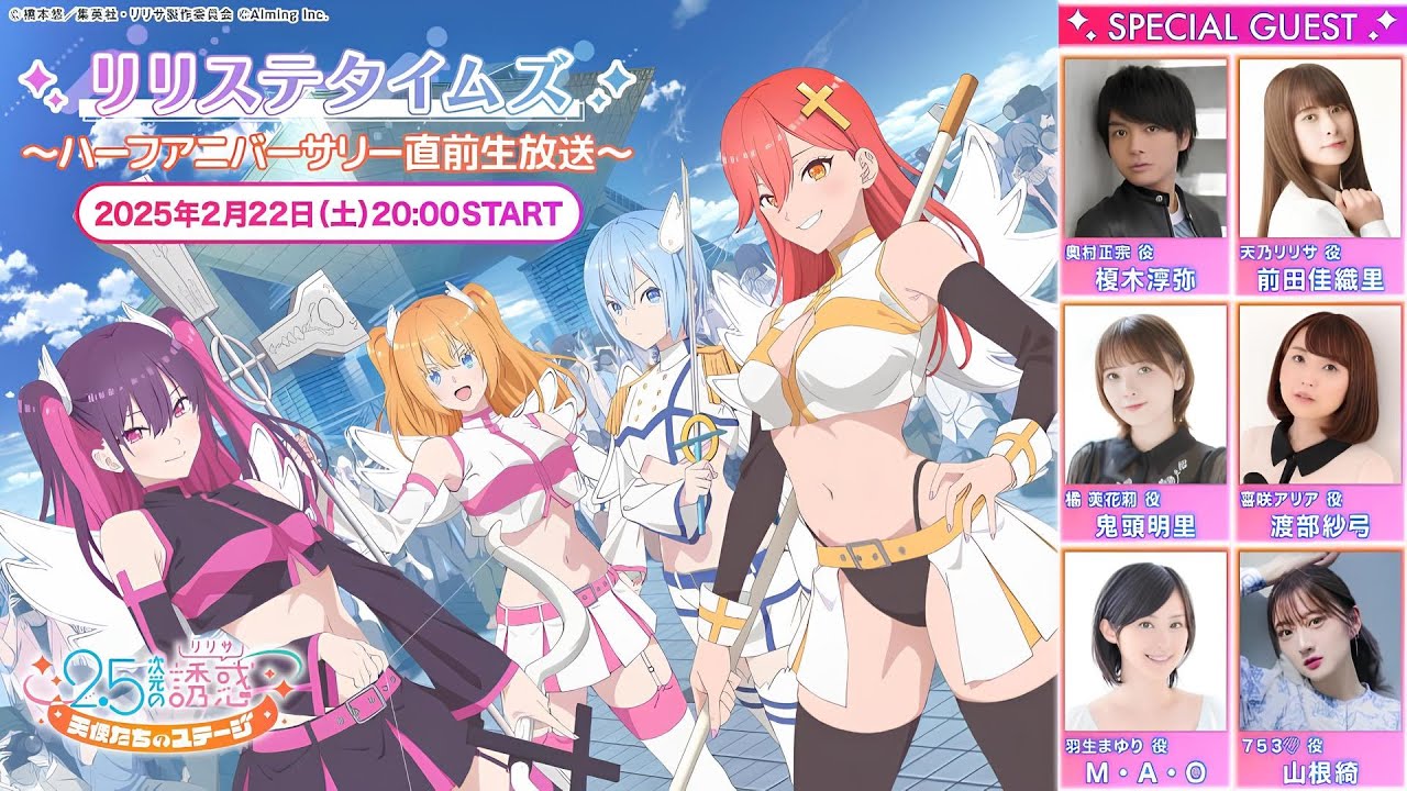 リリステタイムズ ～ハーフアニバーサリー直前生放送～ 【2.5次元の誘惑 天使たちのステージ】