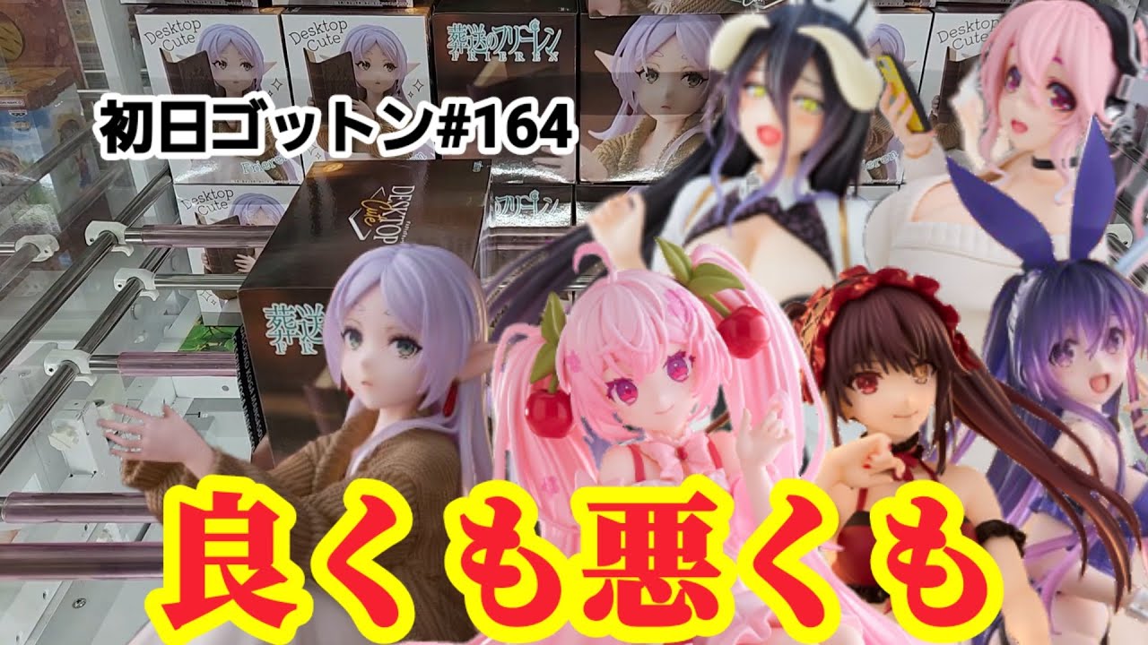 【初日ゴットン#164】美少女フィギュアは良くも悪くも！クレーンゲーム攻略【#マンガ倉庫古賀店】