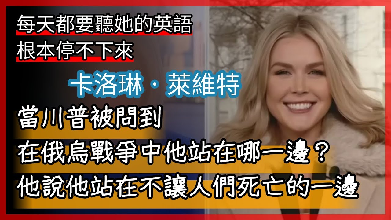 🎯 她說：特朗普是第一位真正查官僚腐敗的總統#karolineleavitt #toeic #englishlearning #learnenglish #vocabulary