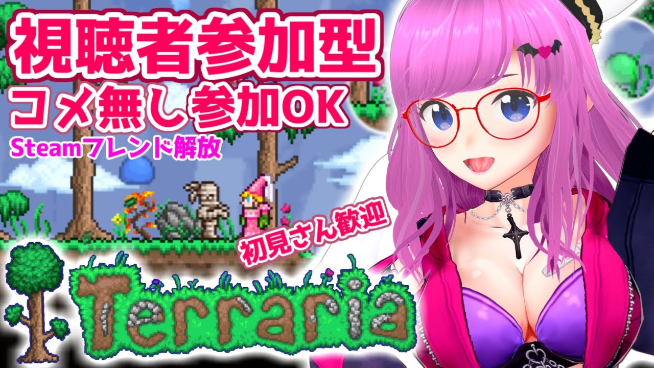 【Terraria】Steam版視聴者参加型！コメ無し参加OK！フレンド解放！初見さん初心者歓迎！テラリア【みお】【誰でも参加OK】【Audience participation】 #8