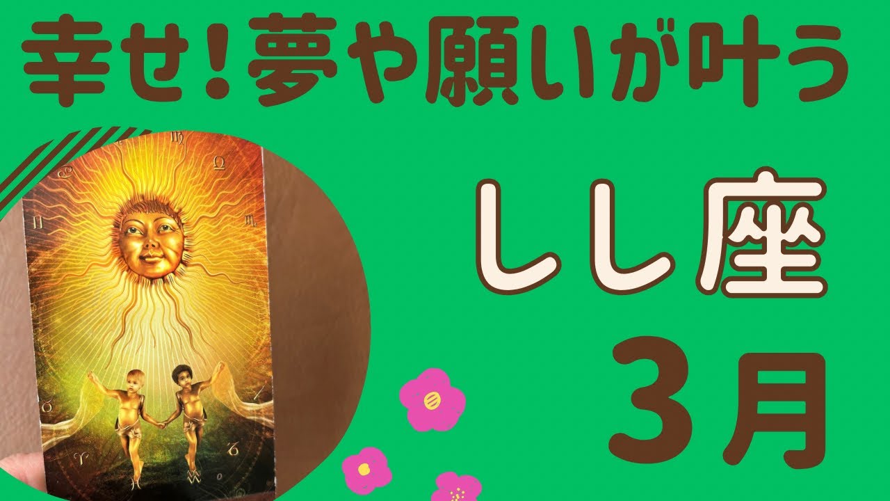 【獅子座】3月♌️すごい‼️夢や願いが叶う❗️心から幸せを実感する✨成功や勝利を収める❗️